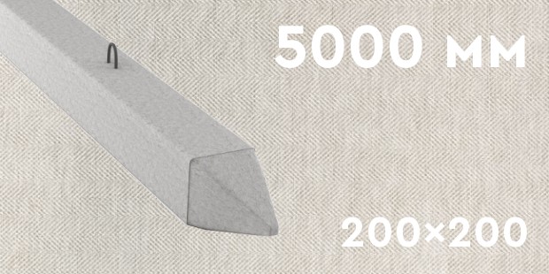 Забивная ЖБ свая сечением 200х200 мм и длиной 5000 мм